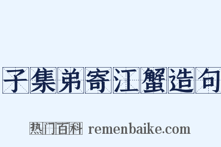 子集弟寄江蟹造句是什么意思的图片